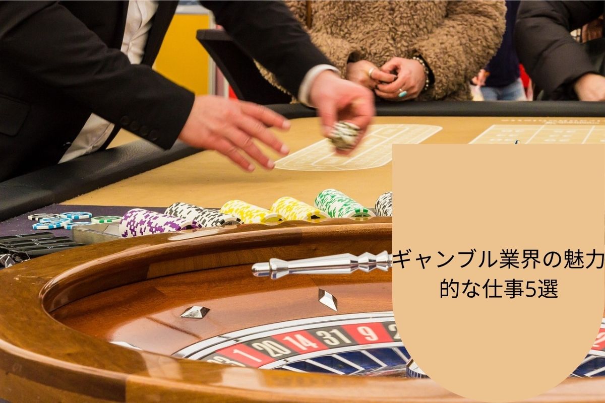 ギャンブル業界の魅力的な仕事5選